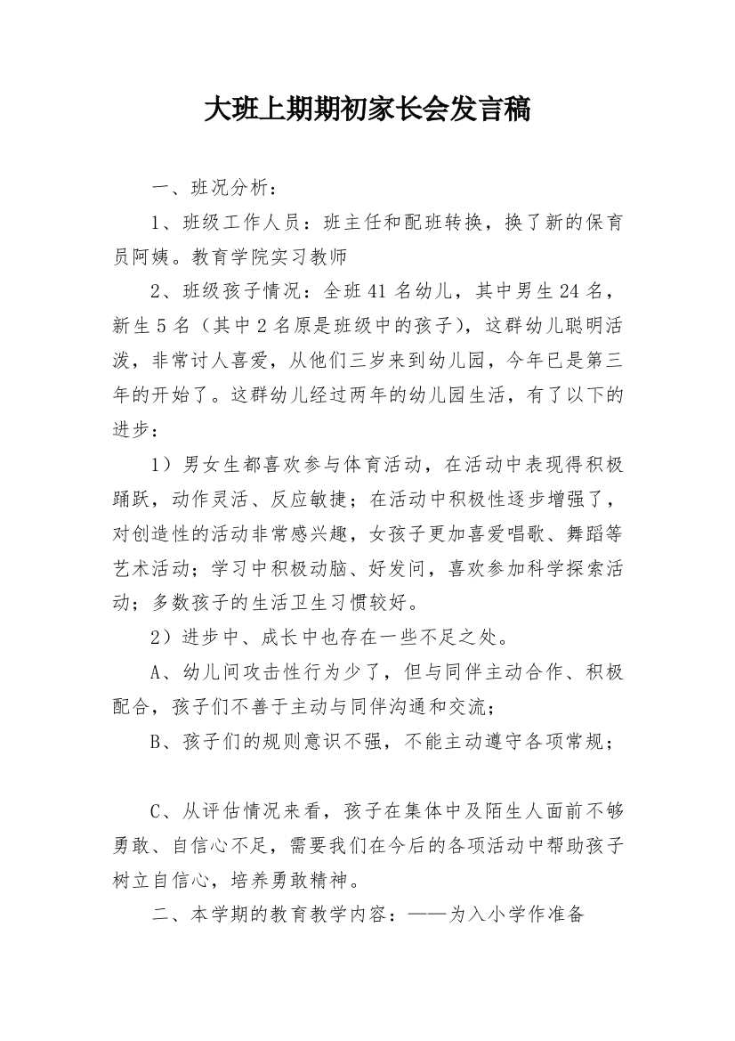 大班上期期初家长会发言稿