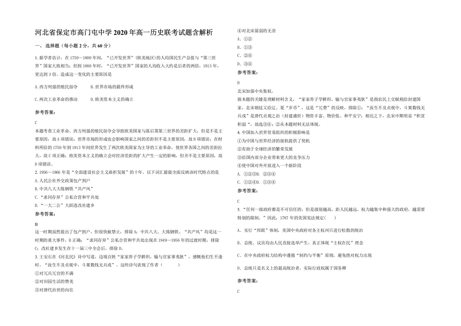 河北省保定市高门屯中学2020年高一历史联考试题含解析