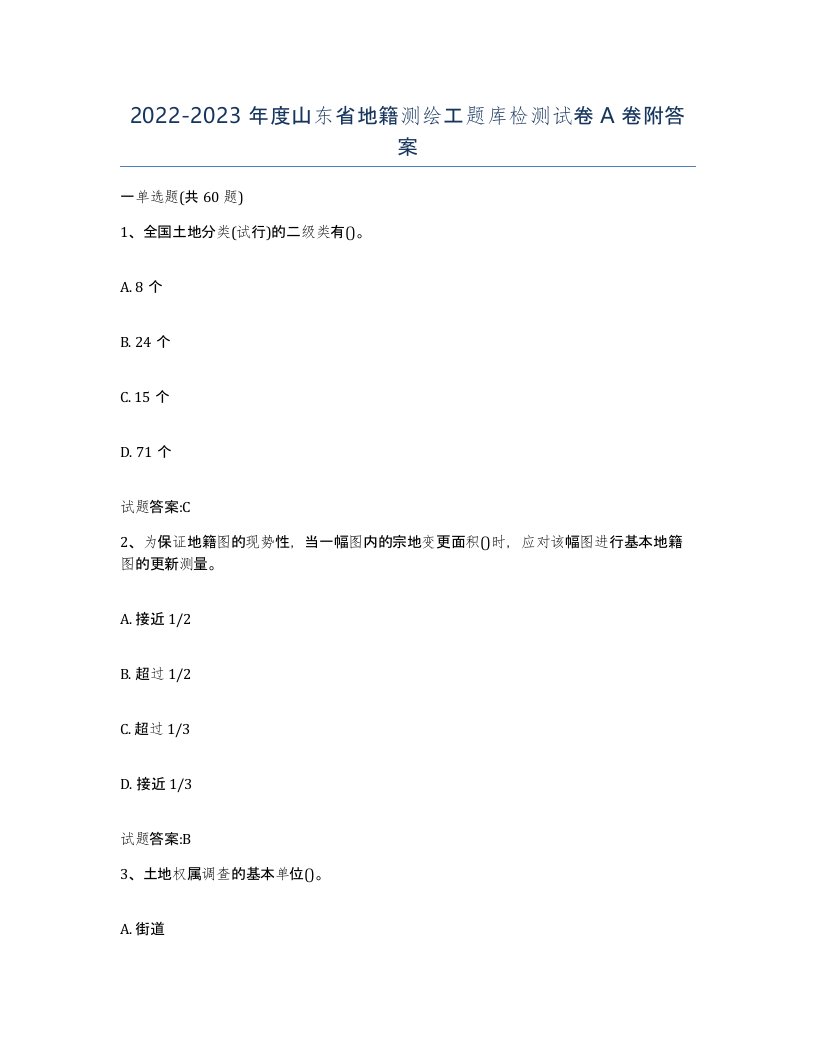 2022-2023年度山东省地籍测绘工题库检测试卷A卷附答案