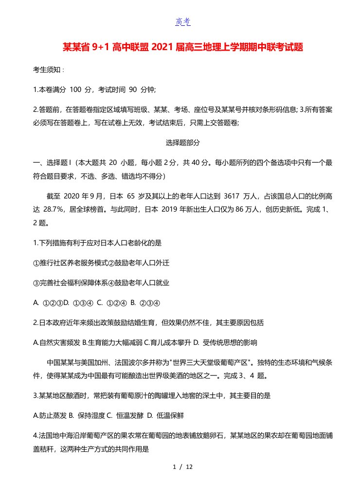 浙江省9+1高中联盟2021届高三地理上学期期中联考试题