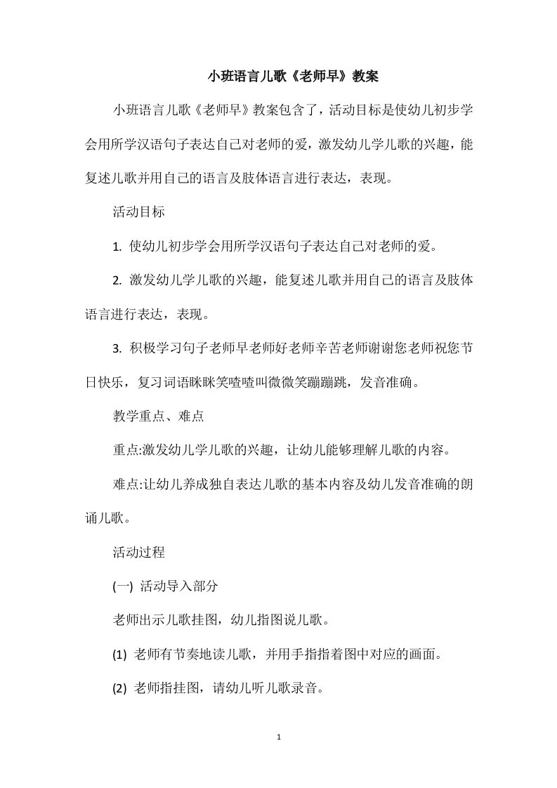 小班语言儿歌《老师早》教案