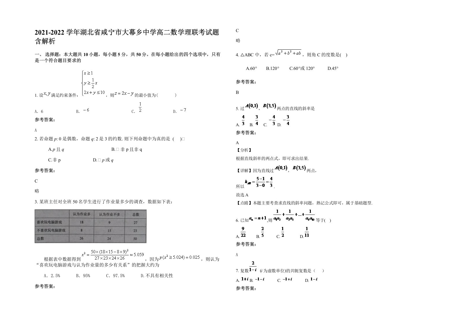 2021-2022学年湖北省咸宁市大幕乡中学高二数学理联考试题含解析