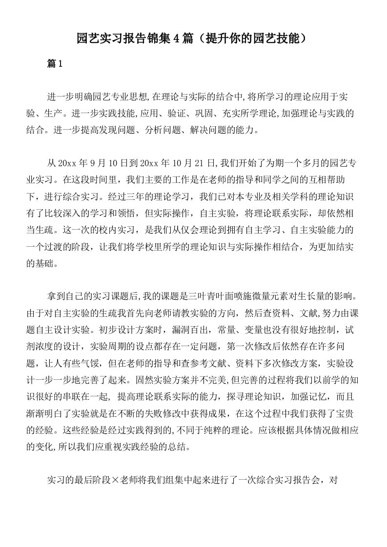 园艺实习报告锦集4篇（提升你的园艺技能）