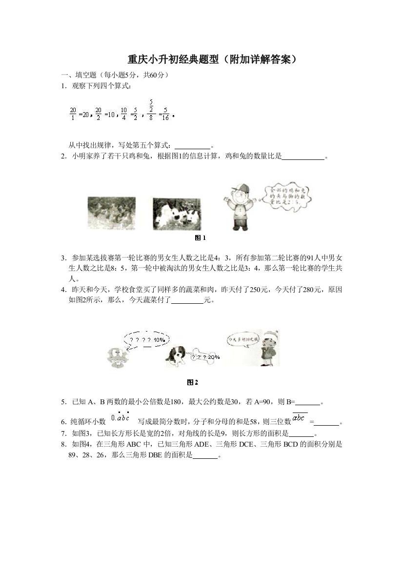 重庆市小升初经典奥数题