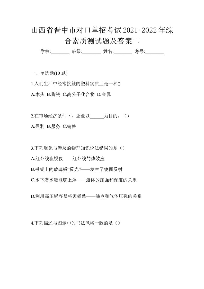 山西省晋中市对口单招考试2021-2022年综合素质测试题及答案二