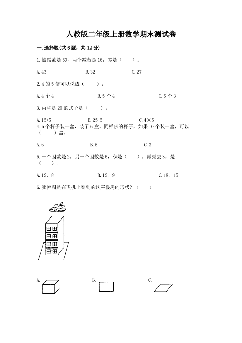 人教版二年级上册数学期末测试卷(必刷)word版