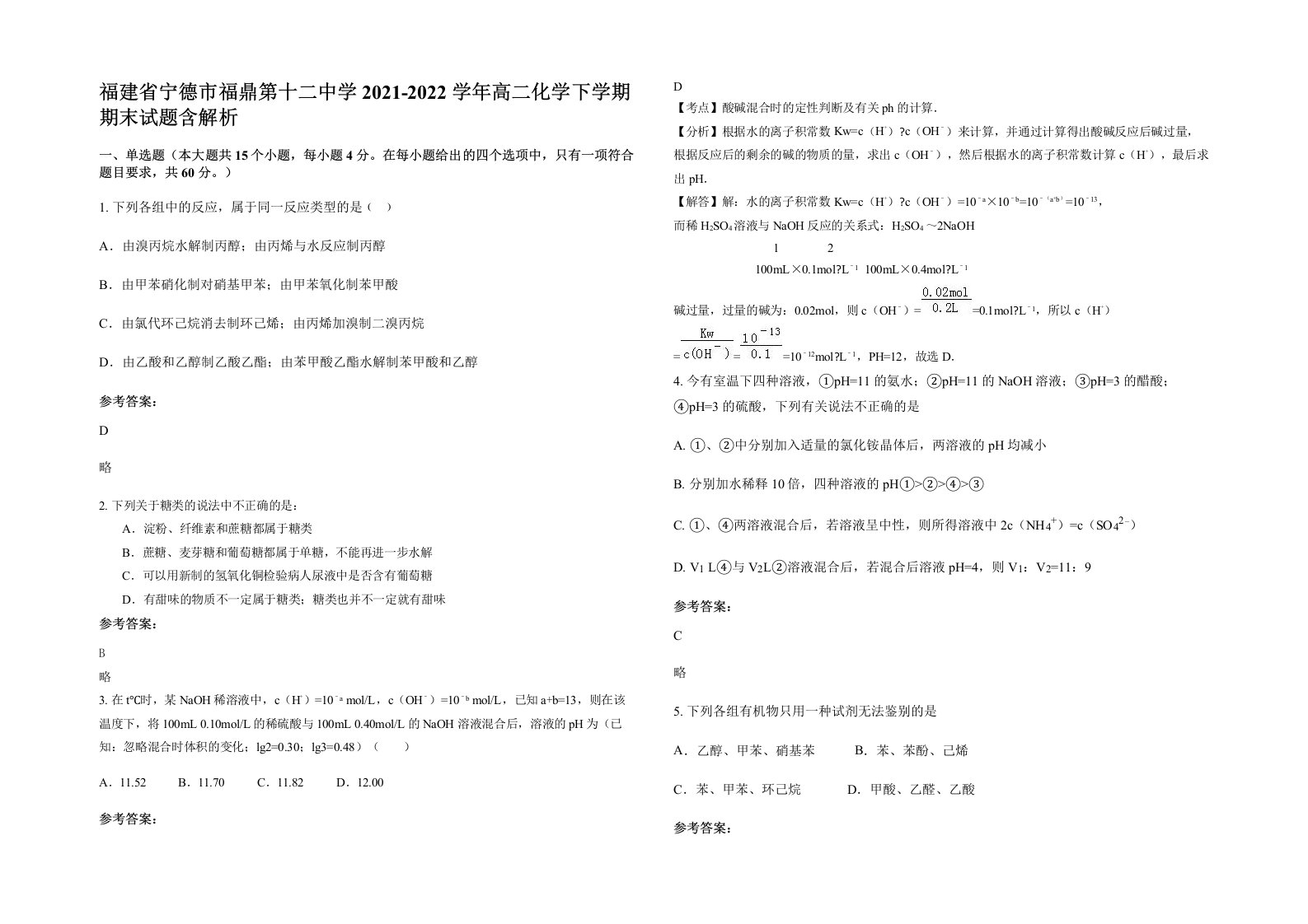 福建省宁德市福鼎第十二中学2021-2022学年高二化学下学期期末试题含解析