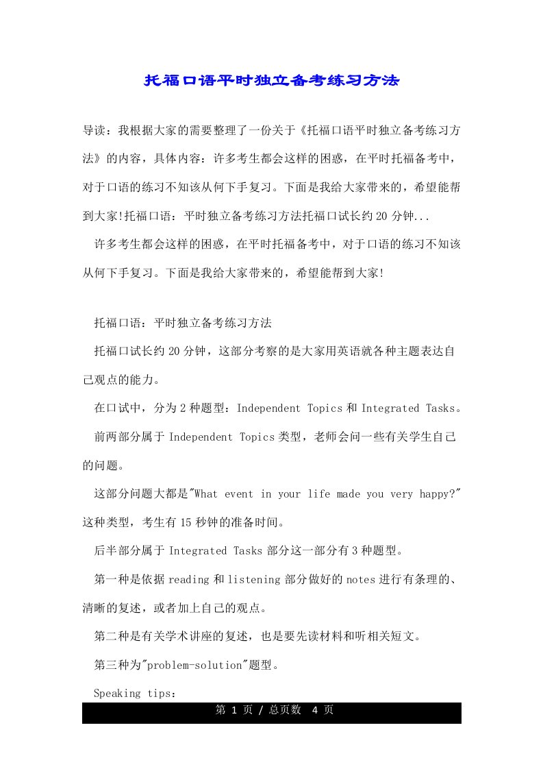 托福口语平时独立备考练习方法