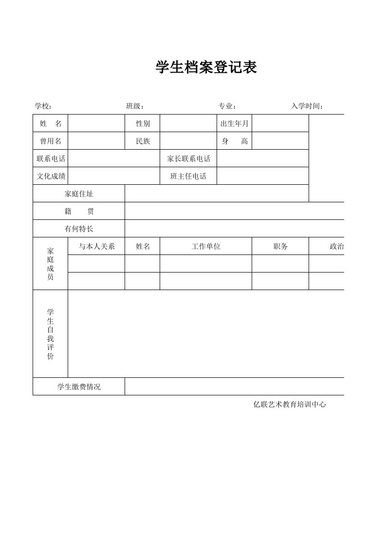 学生档案表格