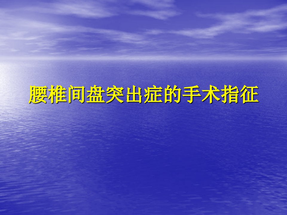 腰椎间盘突出症的手术指征