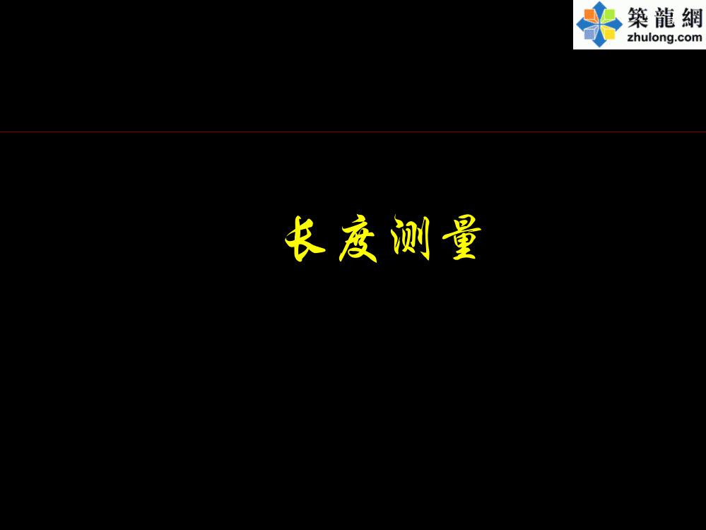 国家精品课程检测技术长度测量