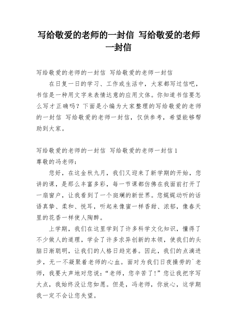 写给敬爱的老师的一封信