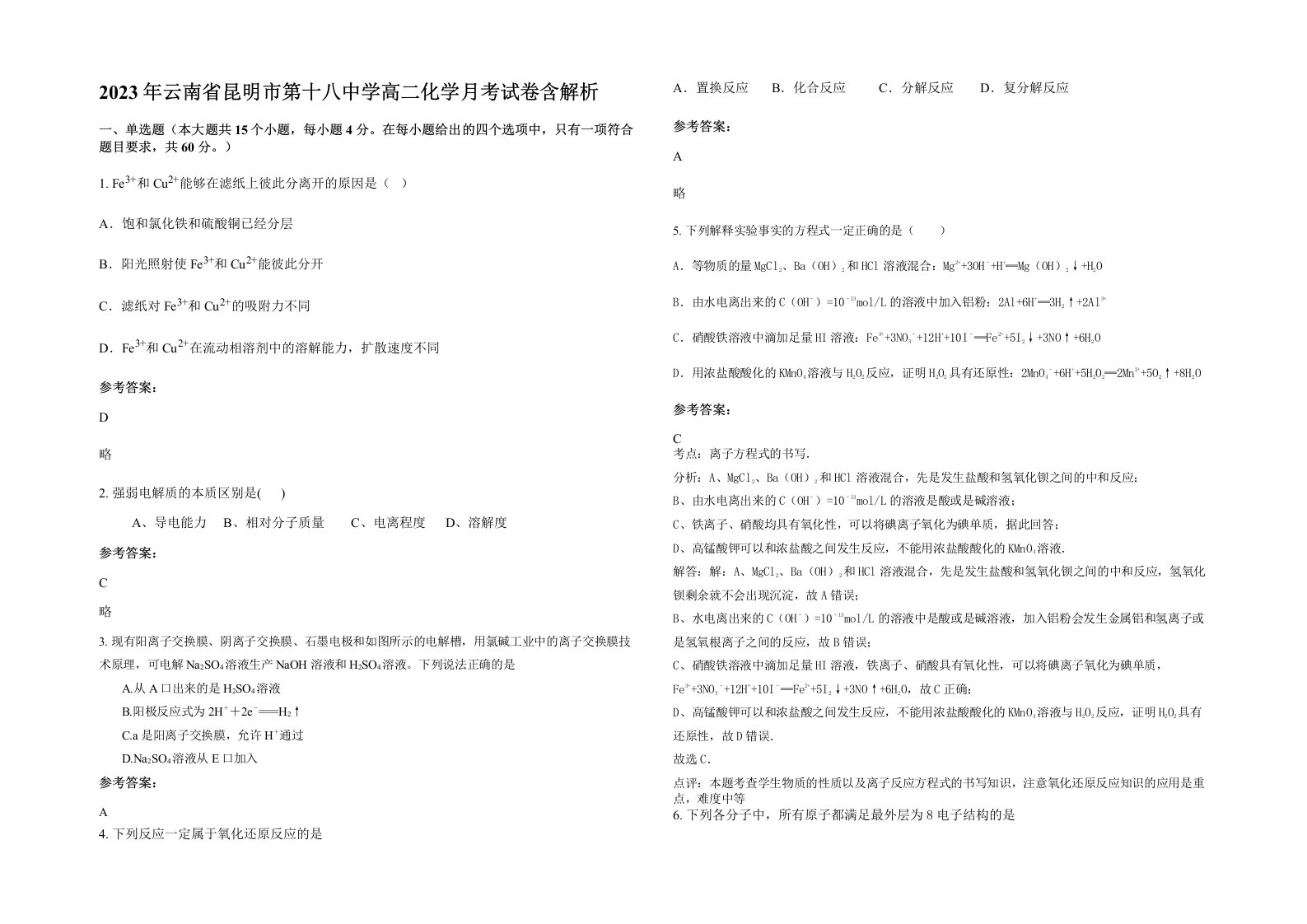 2023年云南省昆明市第十八中学高二化学月考试卷含解析