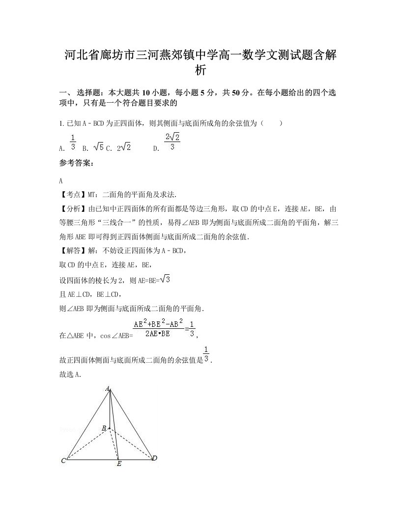 河北省廊坊市三河燕郊镇中学高一数学文测试题含解析