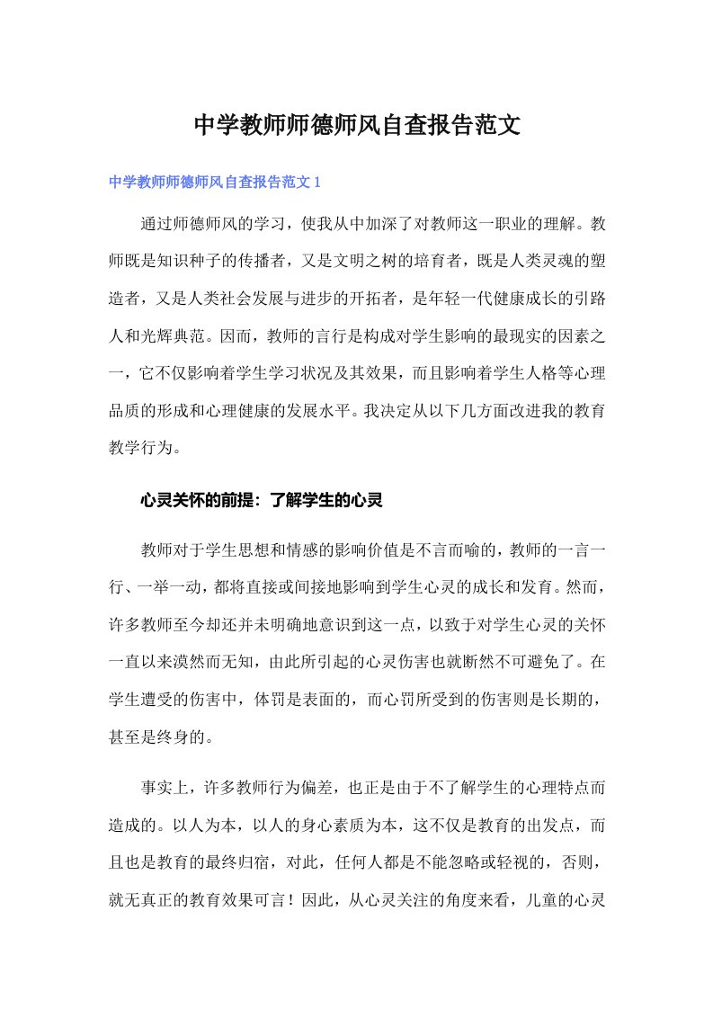 中学教师师德师风自查报告范文