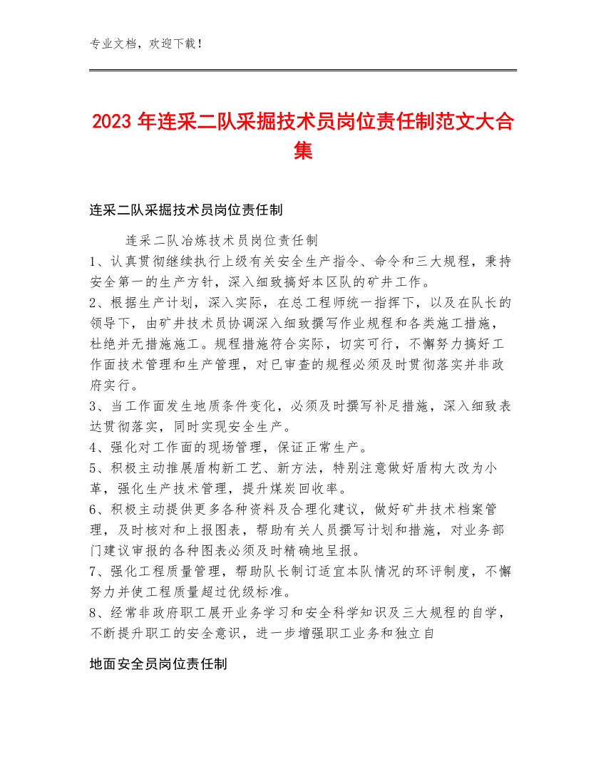 2023年连采二队采掘技术员岗位责任制范文大合集