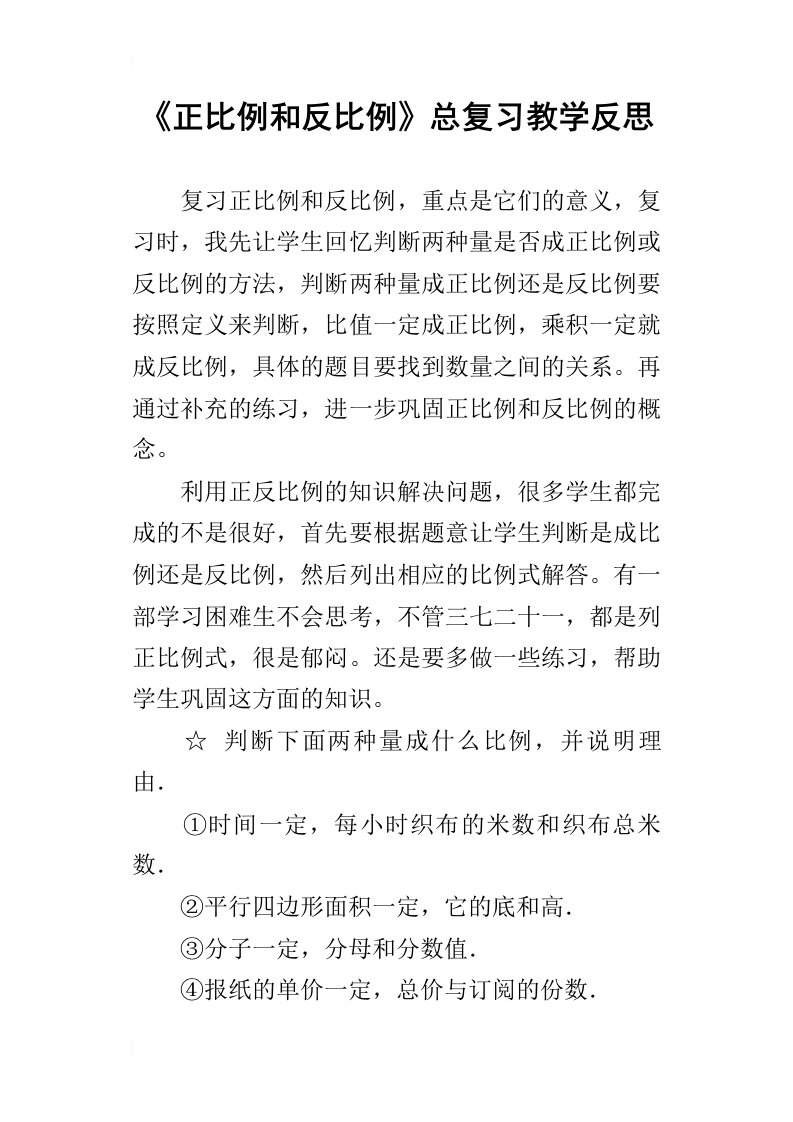 正比例和反比例总复习教学反思_1