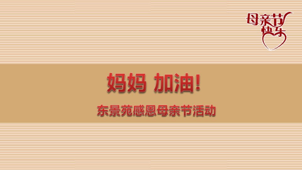 东景苑楼盘地产项目销售中心母亲节活动策划方案