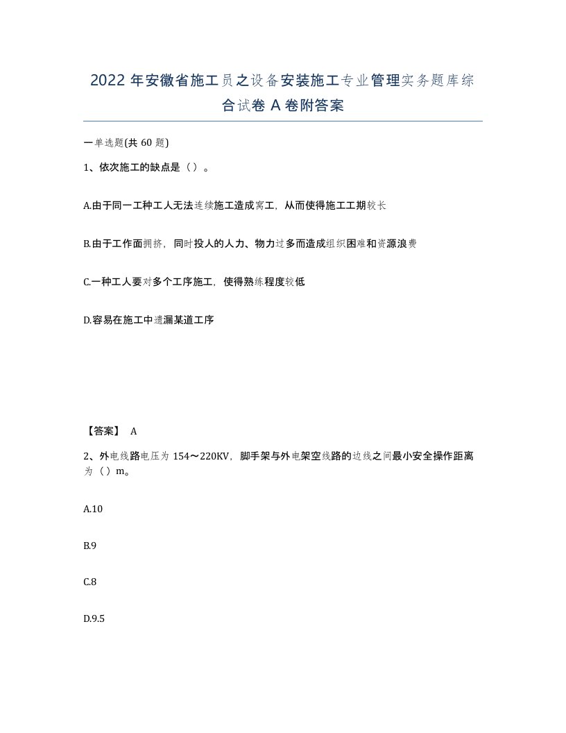 2022年安徽省施工员之设备安装施工专业管理实务题库综合试卷附答案