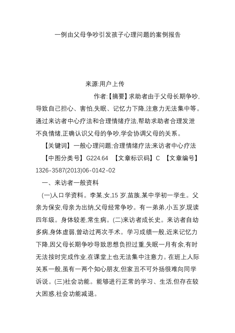 一例由父母争吵引发孩子心理问题的案例报告