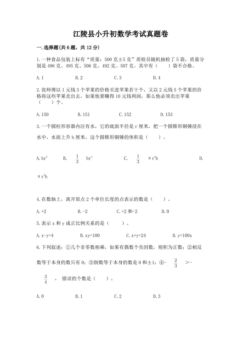 江陵县小升初数学考试真题卷带答案