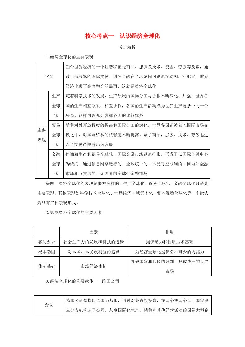 2025版高考政治全程一轮复习核心突破选择性必修1第三单元经济全球化第六课走进经济全球化