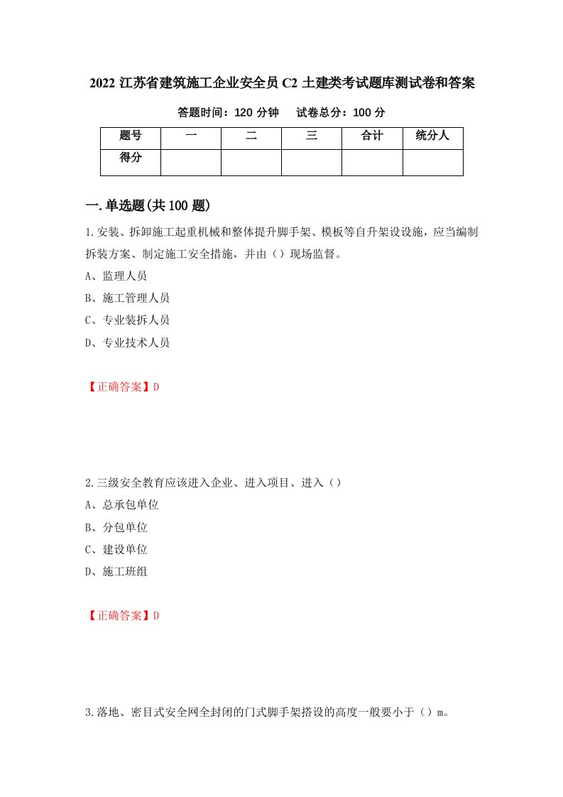 2022江苏省建筑施工企业安全员C2土建类考试题库测试卷和答案第35次