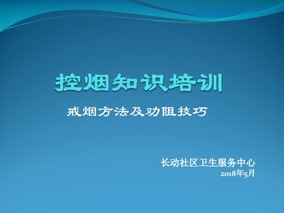 控烟知识培训戒烟方法及劝阻技巧