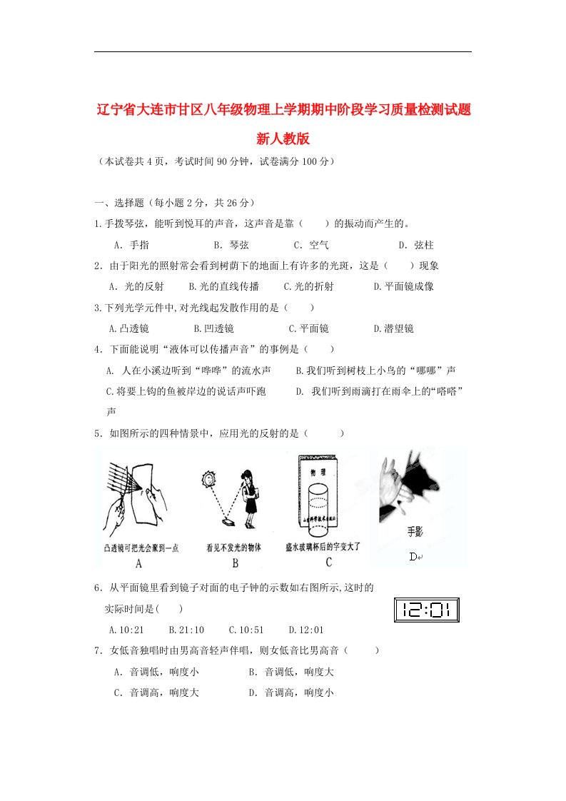 辽宁省大连市甘区八级物理上学期期中阶段学习质量检测试题