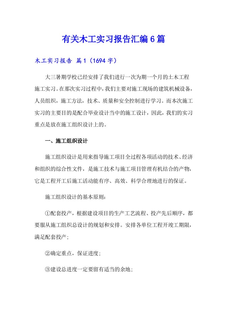 有关木工实习报告汇编6篇