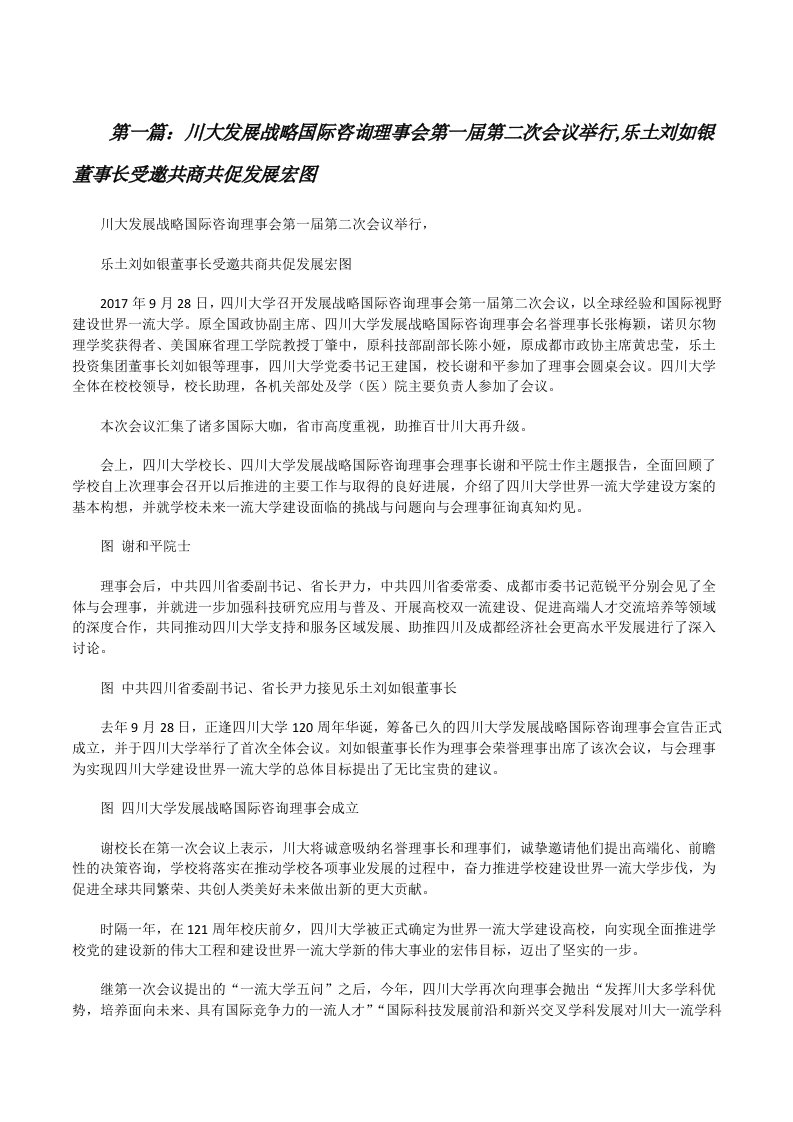 川大发展战略国际咨询理事会第一届第二次会议举行,乐土刘如银董事长受邀共商共促发展宏图5则范文[修改版]