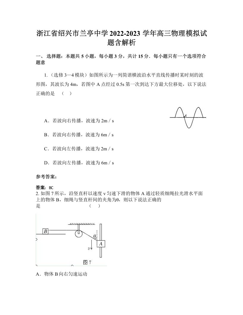 浙江省绍兴市兰亭中学2022-2023学年高三物理模拟试题含解析