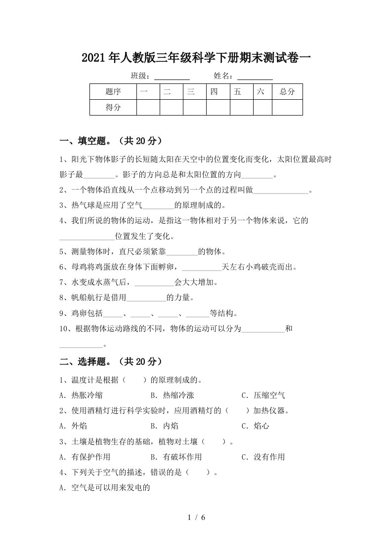 2021年人教版三年级科学下册期末测试卷一