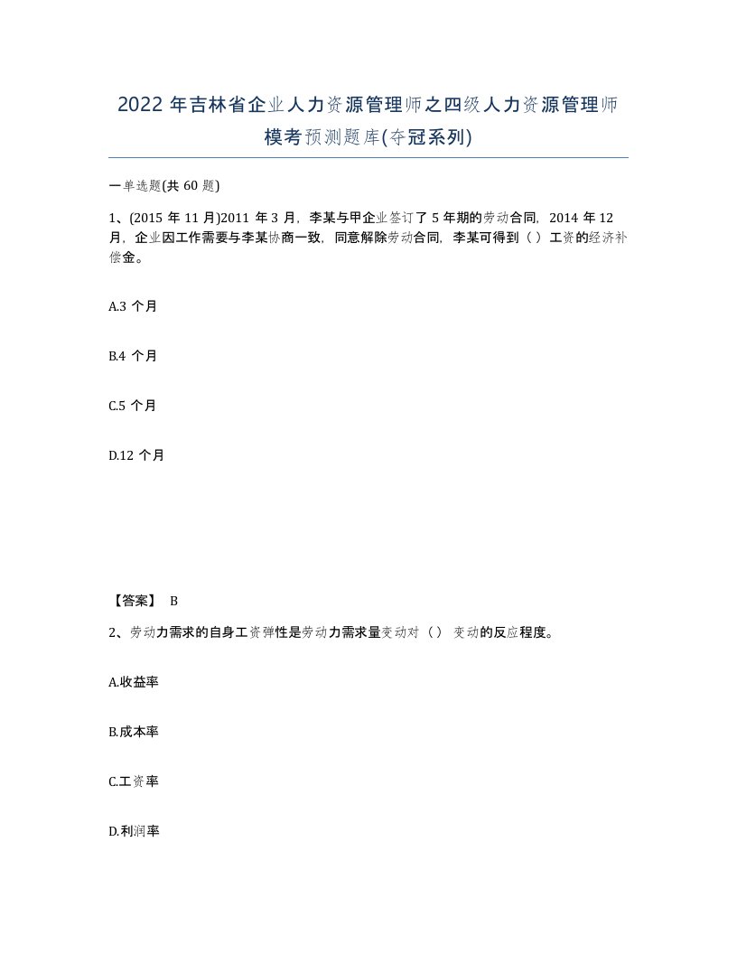 2022年吉林省企业人力资源管理师之四级人力资源管理师模考预测题库夺冠系列