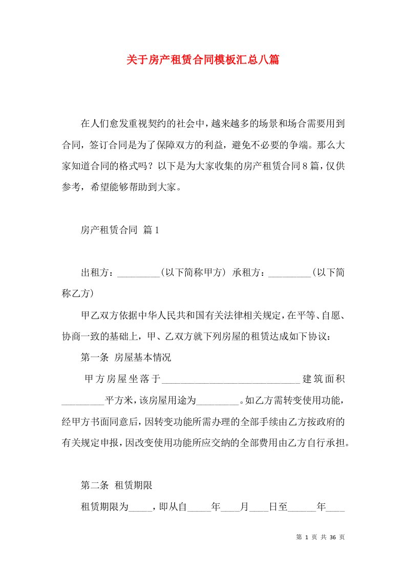 关于房产租赁合同模板汇总八篇