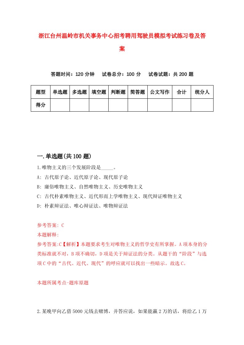 浙江台州温岭市机关事务中心招考聘用驾驶员模拟考试练习卷及答案1