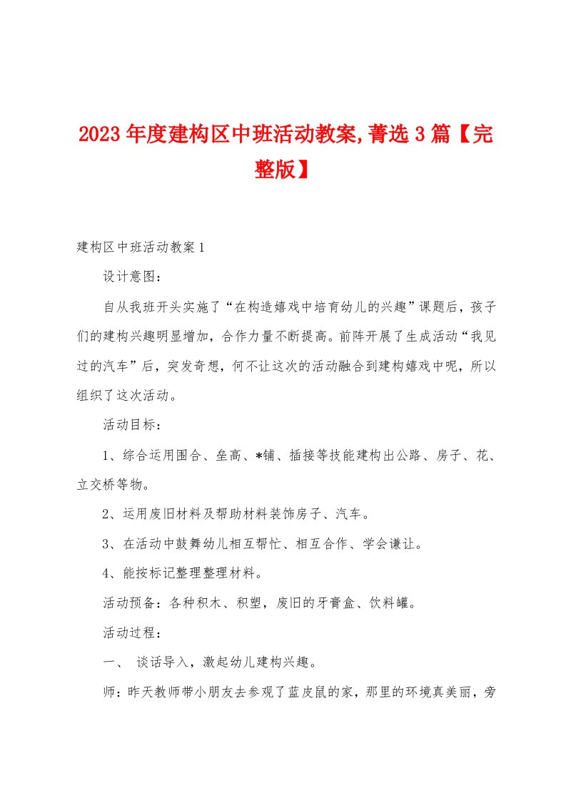 2023年度建构区中班活动教案菁选篇