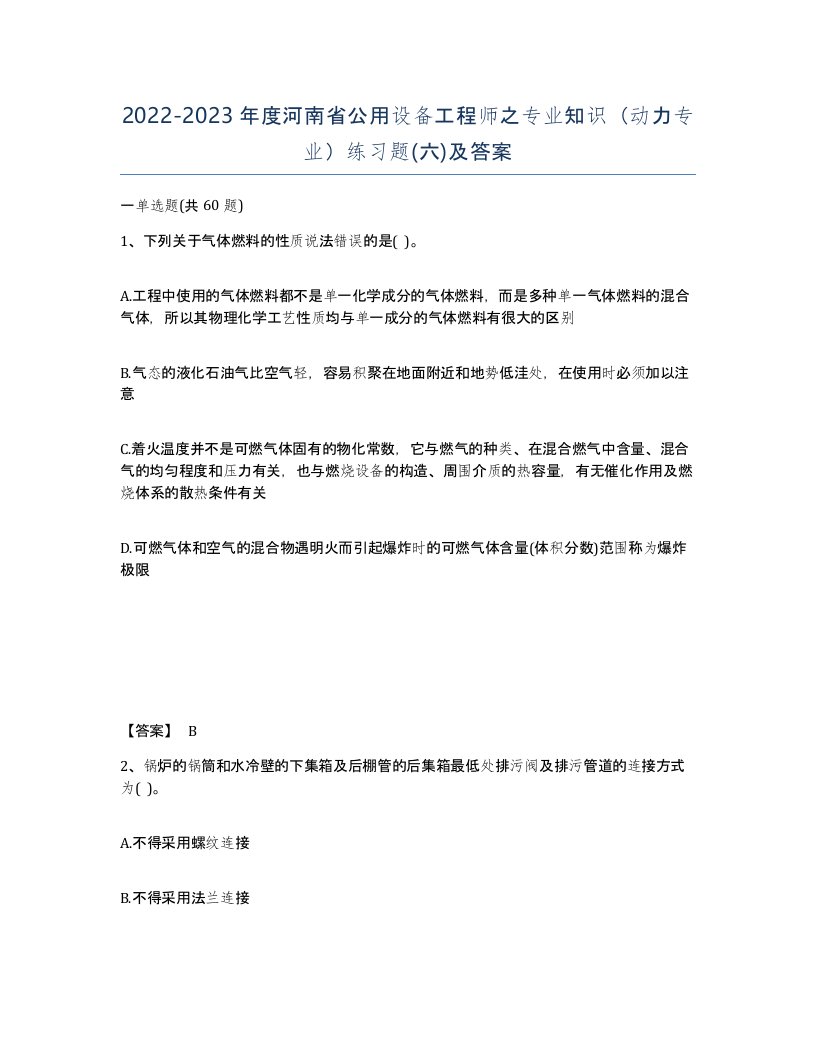 2022-2023年度河南省公用设备工程师之专业知识动力专业练习题六及答案