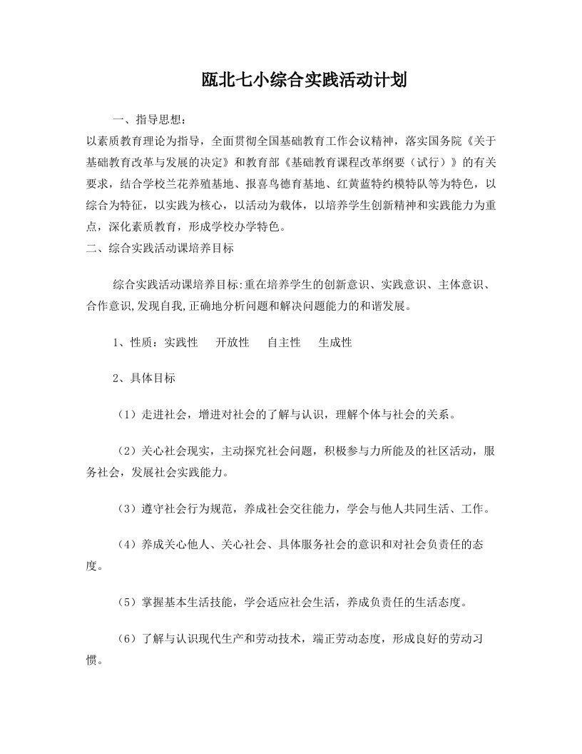 瓯北七小综合实践活动计划