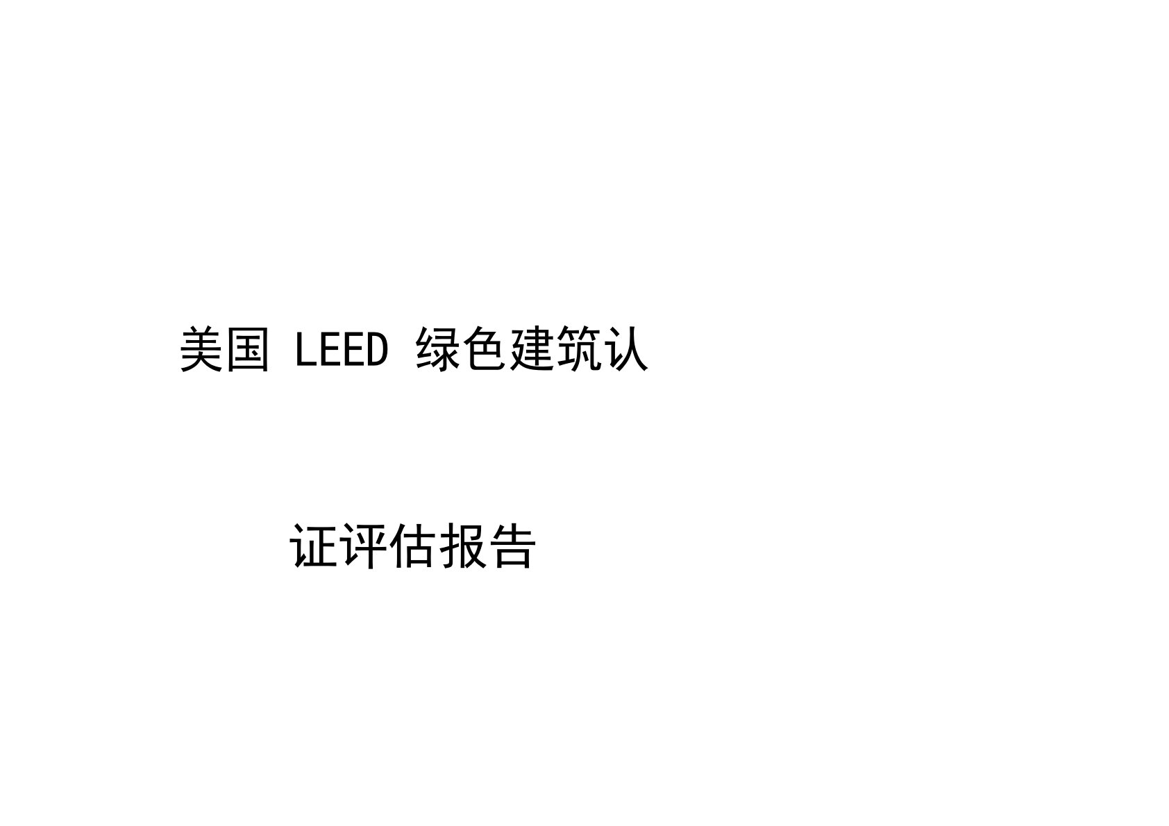 LEED绿色建筑认证预评估报告