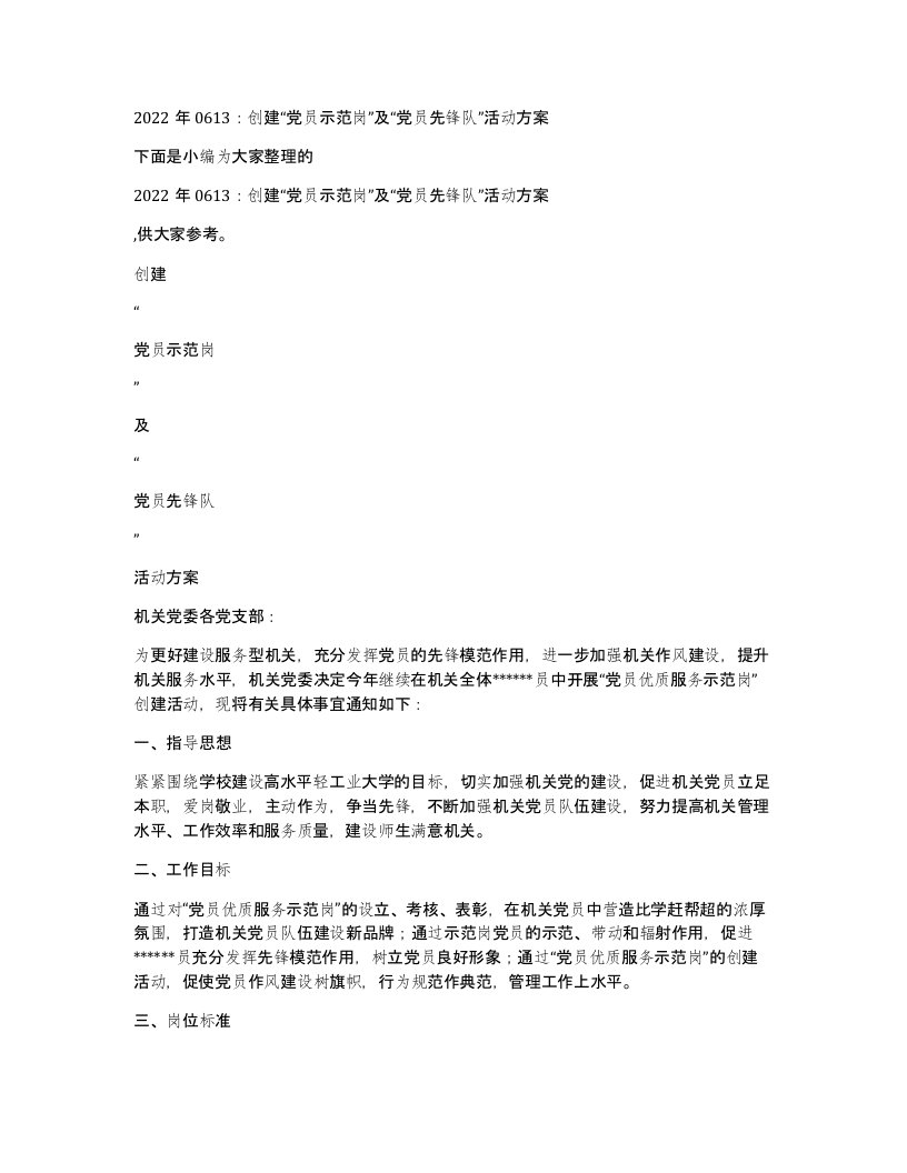 2022年0613：创建“党员示范岗”及“党员先锋队”活动方案