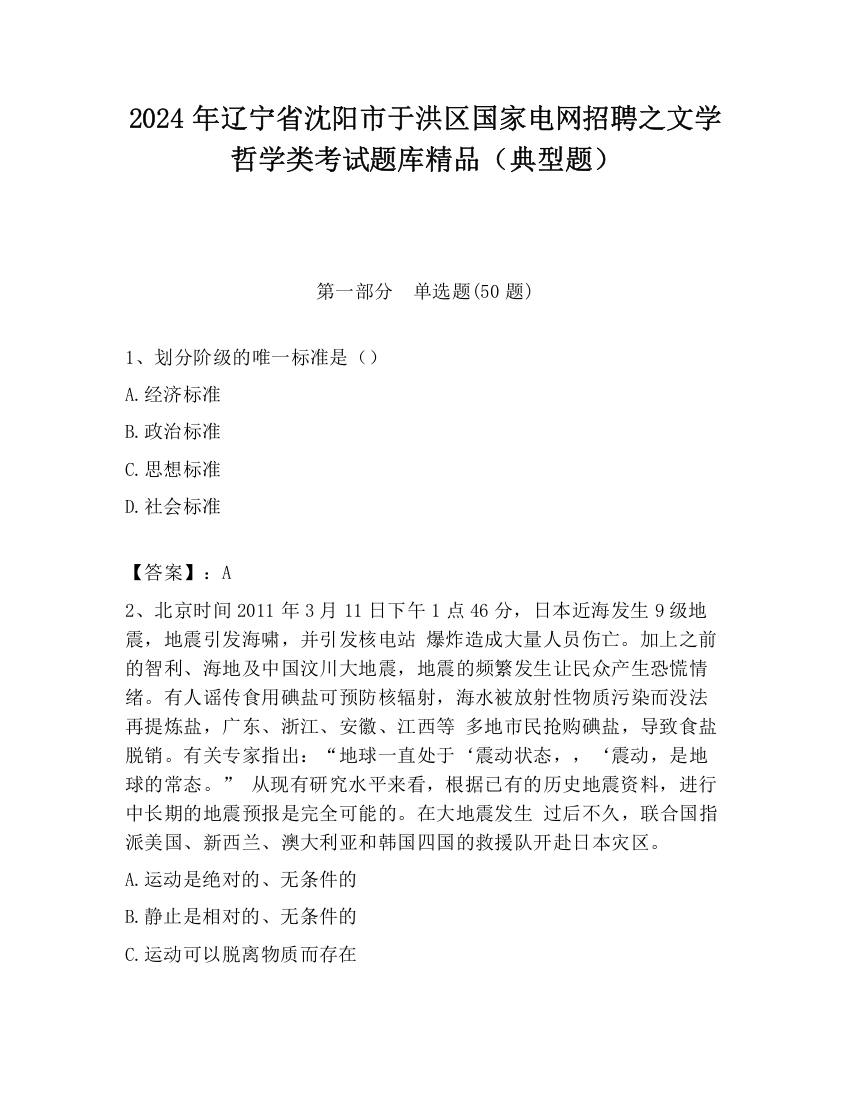 2024年辽宁省沈阳市于洪区国家电网招聘之文学哲学类考试题库精品（典型题）