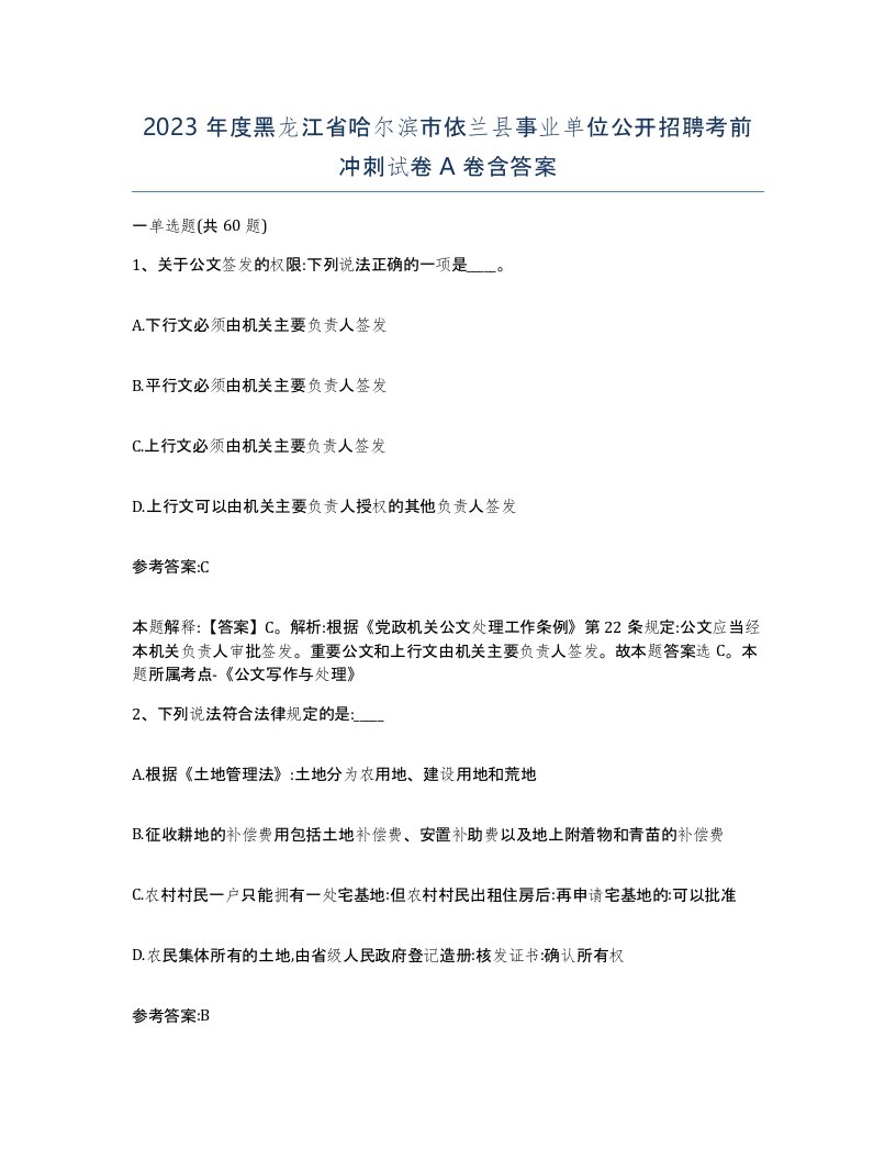 2023年度黑龙江省哈尔滨市依兰县事业单位公开招聘考前冲刺试卷A卷含答案