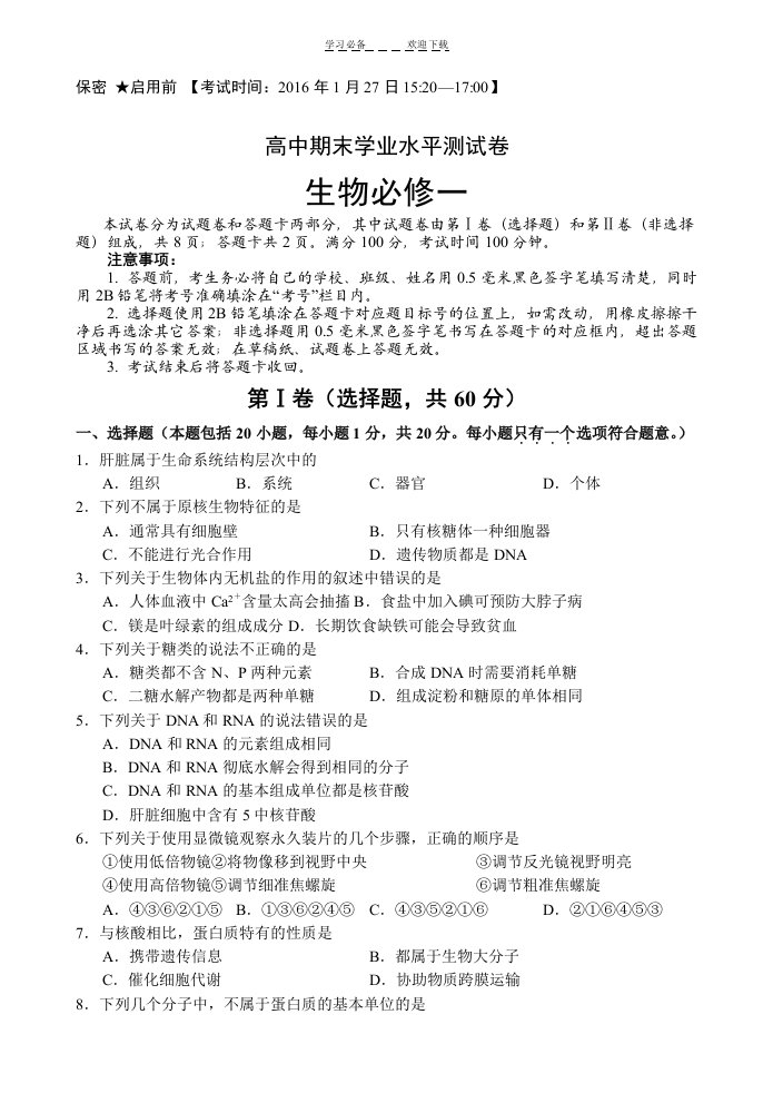 高中生物必修一综合测试卷【高一上册生物期末考试，附参考答案及评分标准】