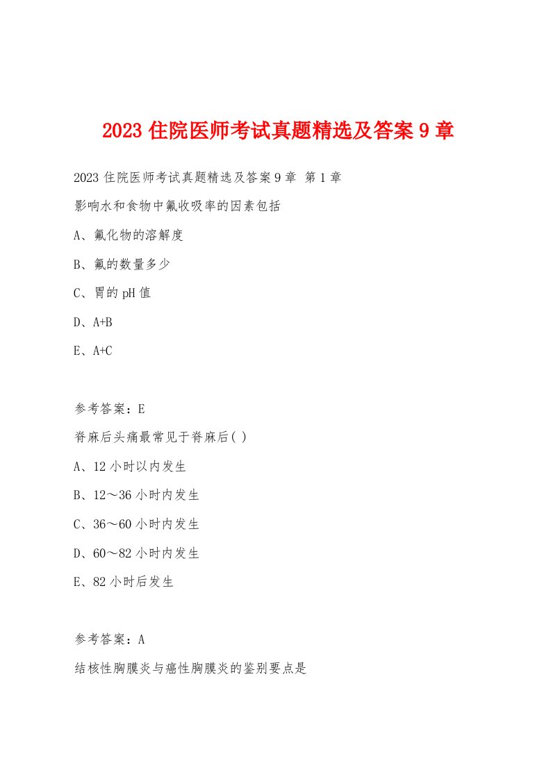 2023住院医师考试真题精选及答案9章