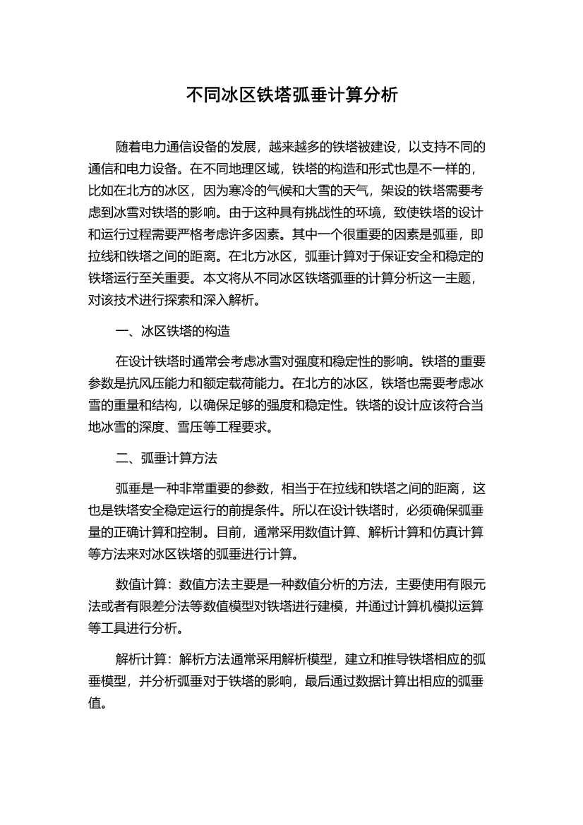 不同冰区铁塔弧垂计算分析