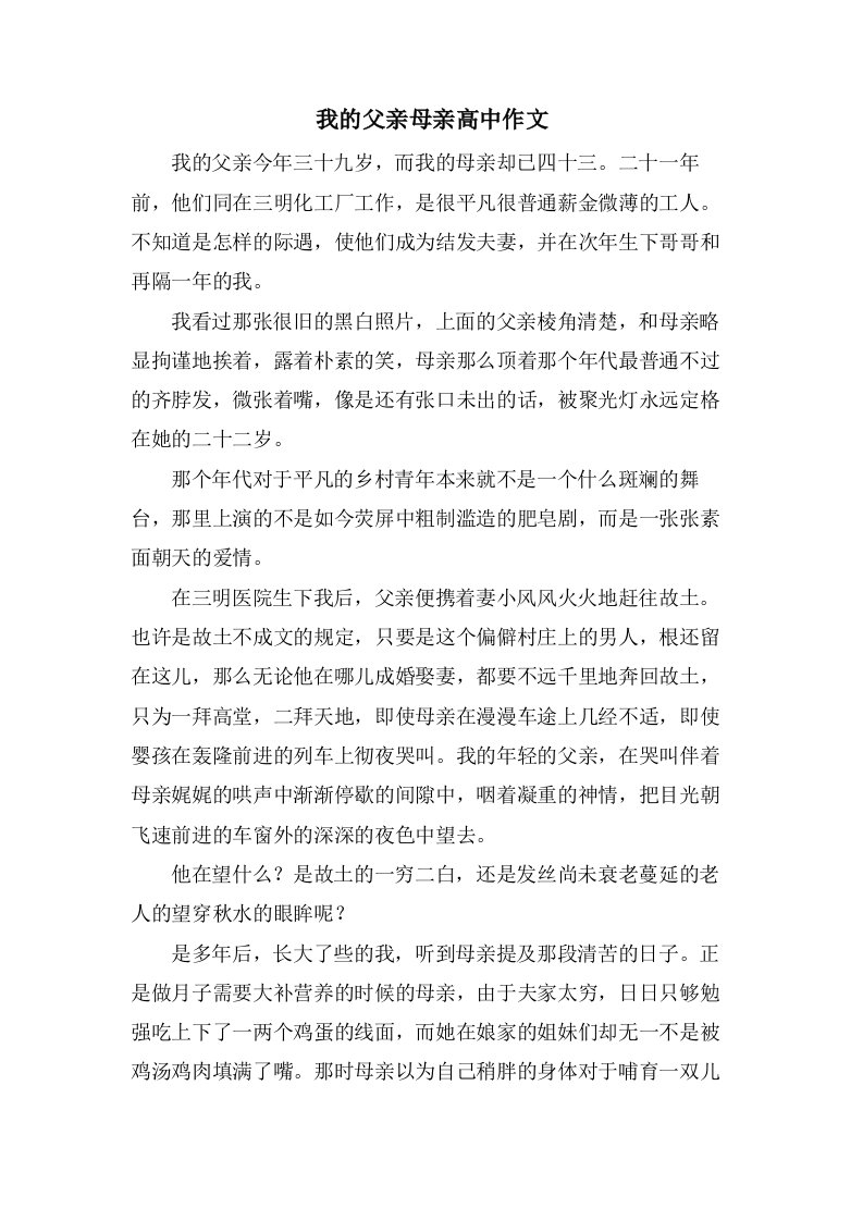 我的父亲母亲高中作文