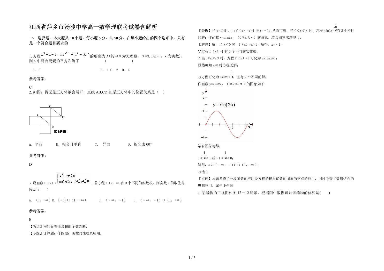 江西省萍乡市汤渡中学高一数学理联考试卷含解析