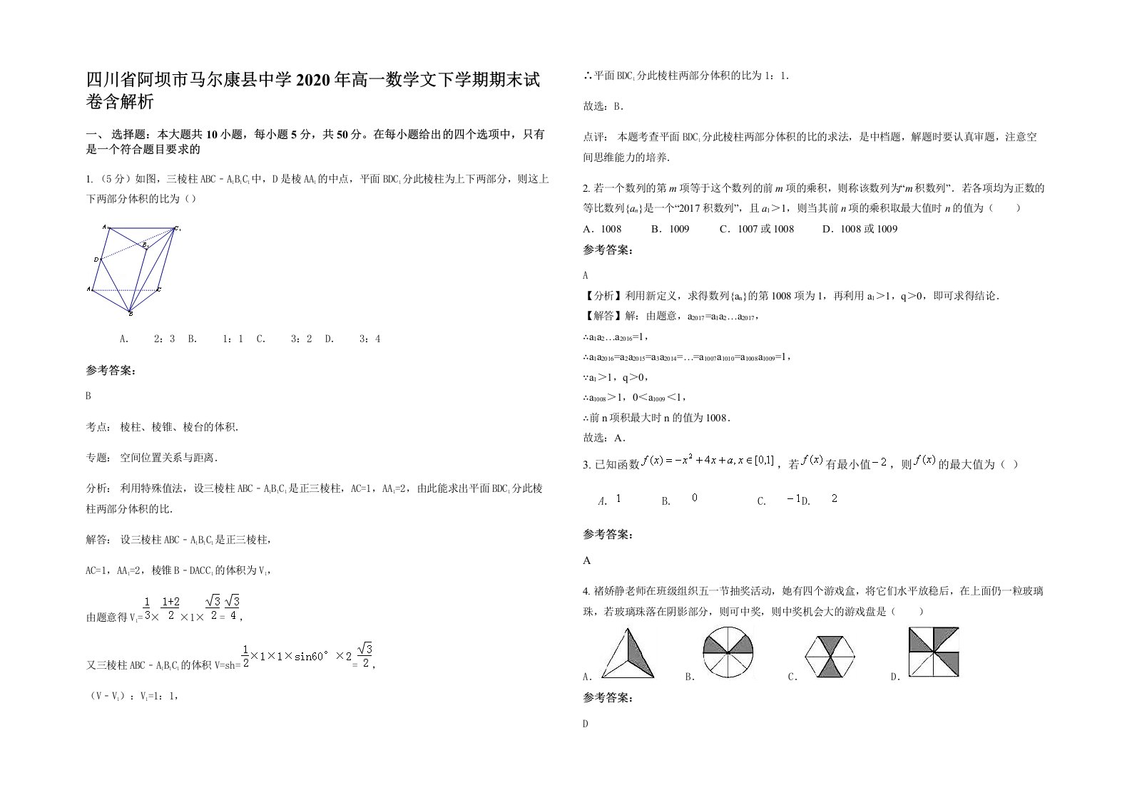 四川省阿坝市马尔康县中学2020年高一数学文下学期期末试卷含解析