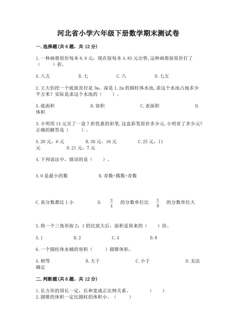 河北省小学六年级下册数学期末测试卷精品（黄金题型）